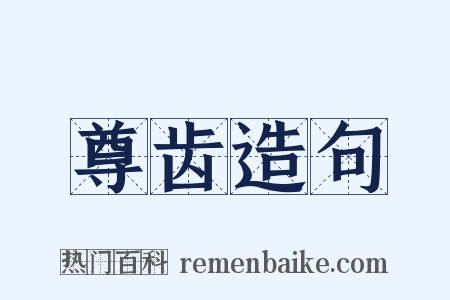 尊齿造句是什么意思的图片